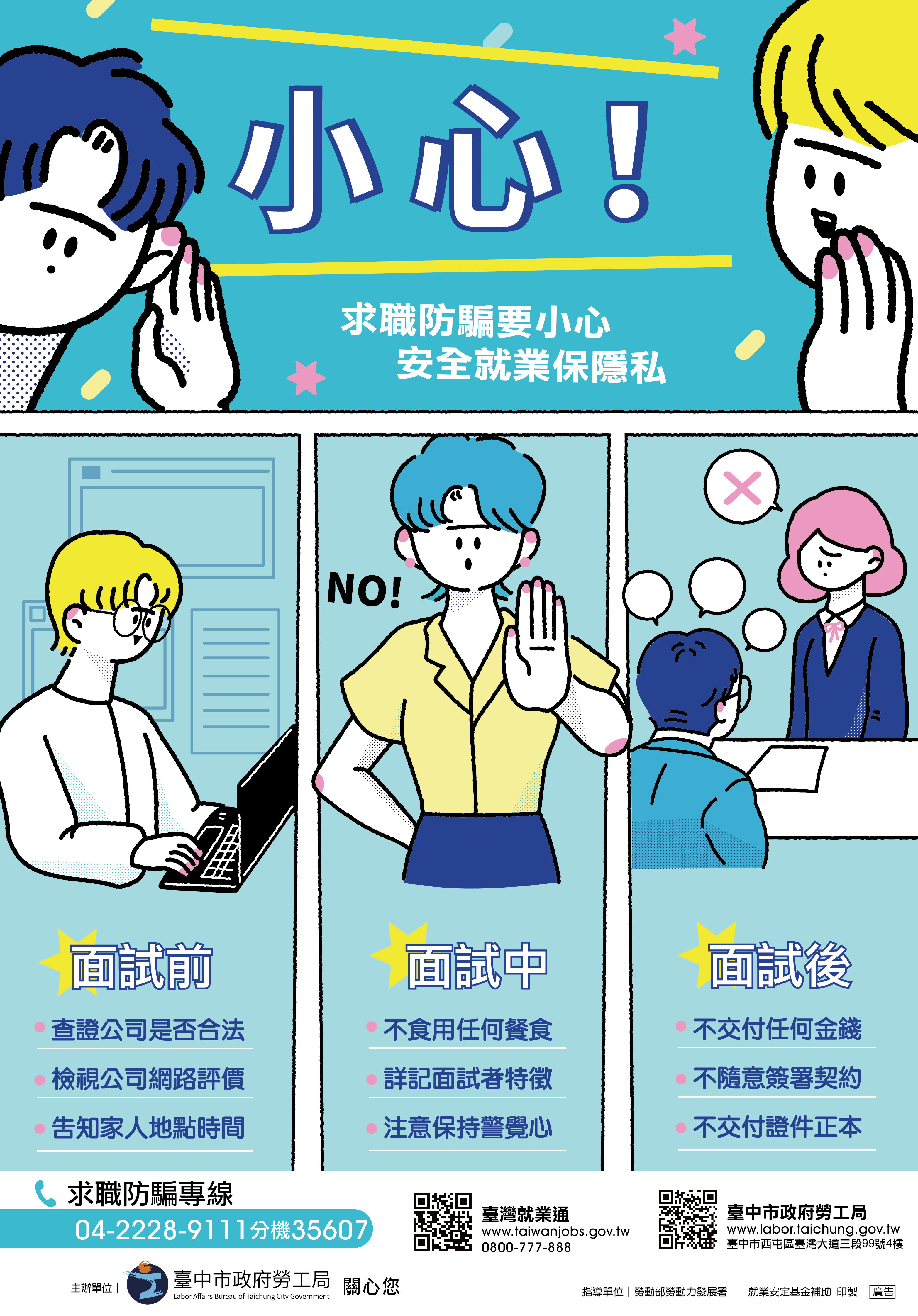 求職防騙海報.jpg